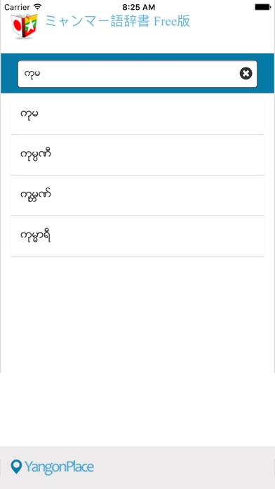 ミャンマー語辞書 Free版のおすすめ画像4