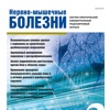 Нервно-мышечные болезни