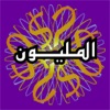 المليونير - الى المليون