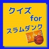 クイズ for スラムダンク ver