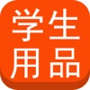广州学生用品