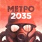 Метро 2035 + все книги серии метро. Дмитрий Глуховский