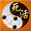 围棋死活宝典