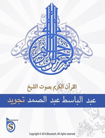 Screenshots of عبد الباسط عبد الصمد تجويد - قرآن كاملا for iPad