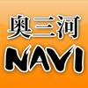 奥三河ナビ