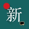 新概念·金典英语-让你在手机上轻松完成经典英语教程的学习