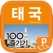 태국 100배 즐기기 (14~15 최신판)