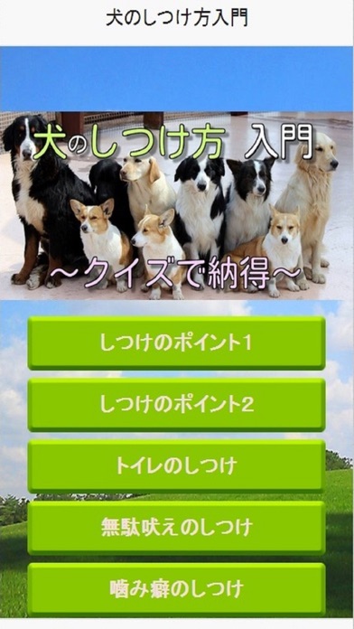 Telecharger 犬のしつけ方入門 クイズで納得の無料アプリ Pour Iphone Sur L App Store Style De Vie