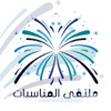 ملتقى المناسبات