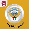 أخبار الكويت | خبر عاجل، محليات،سياسة، ثقافة، أخبار العالم