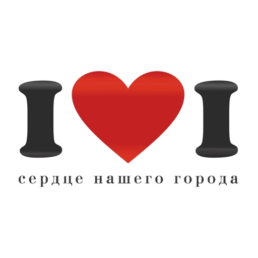 I Love I: Сердце Нашего Города
