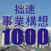 TAKEHIRO TANIMURA - 拙速 事業構想1000 アートワーク