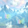 攻略助手For剑灵