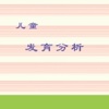 儿童发育分析