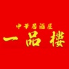 中華居酒屋一品樓
