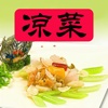 凉菜制作大全