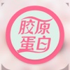 胶原蛋白