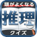 頭の回転が速くなる!右脳左脳推理クイズ