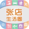 张店生活圈