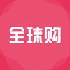 【全球购】——海淘买啥,我知道