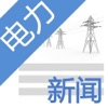 电力新闻