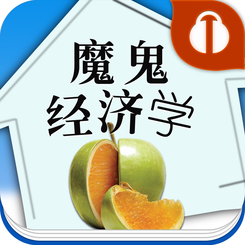 魔鬼经济学