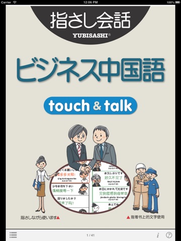 指さし会話ビジネス中国 touch＆talkのおすすめ画像1