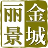 金城丽景
