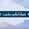 قضايا اسلامية معاصرة