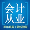 会计从业资格考试题库 2016最新版