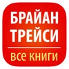 Брайан Трейси