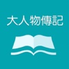 大人物 - 名人精英行业领袖成功传奇故事传记大全