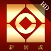 新润成HD