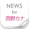 ニュースまとめ速報 for 西野カナ