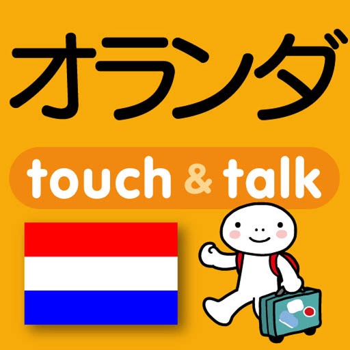 指さし会話オランダ　touch＆talk