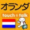 指さし会話オランダ　touch＆talk