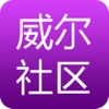 威尔社区