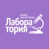 Клинико-диагностическая лаборатория