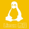 Linux从入门到精通应用开发教程大全 - Linux编程网络管理服务器架设安全指南