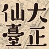 大正仙台 東西南北