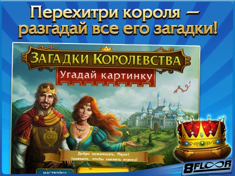 Загадки Королевства. Угадай картинку HD Free на iPad