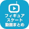 フィギュアスケート動画 華麗で美しい動画が満載