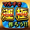 運極を作れる初心者マルチ掲示板 for モンスト(モンスターストライク)