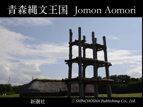 青森縄文王国 Jomon Aomoriのおすすめ画像1