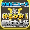 攻略ニュースまとめ速報 for ゆるかみ!