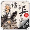 諸葛亮兵法