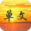 单文