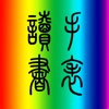 wReader for watch 手表独立小说阅读器