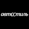 АВТОСТИЛЬ
