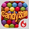 手遊地帶攻略 for CandyCrush